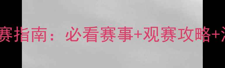 图片 央视五套乒乓球观赛指南：必看赛事+观赛攻略+深度，解锁国球！2