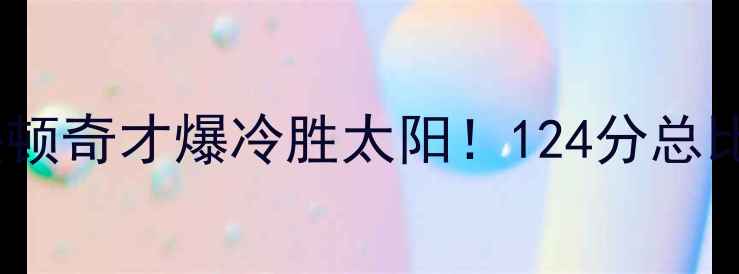 图片 奇才vs魔术124：华盛顿奇才爆冷胜太阳！124分总比分+比赛亮点全回顾1