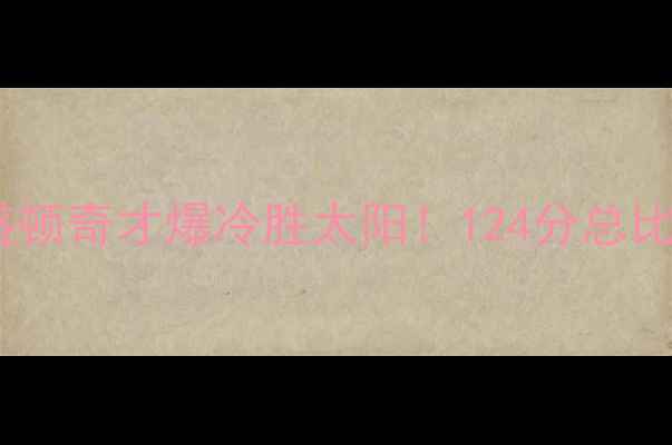 图片 奇才vs魔术124：华盛顿奇才爆冷胜太阳！124分总比分+比赛亮点全回顾2