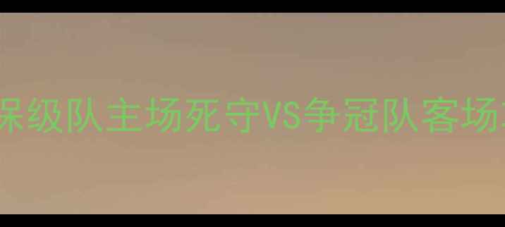图片 奥厄vs莱比锡：德甲焦点战！保级队主场死守VS争冠队客场攻坚谁能撕破赛季最大分差？1