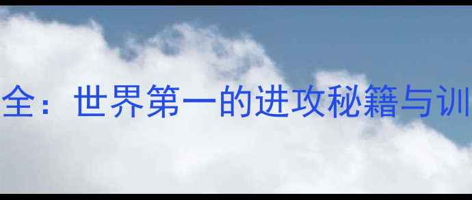 图片 奥原希望羽毛球打法全：世界第一的进攻秘籍与训练法则｜附装备清单