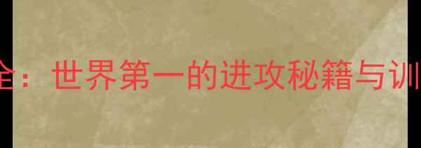 图片 奥原希望羽毛球打法全：世界第一的进攻秘籍与训练法则｜附装备清单1
