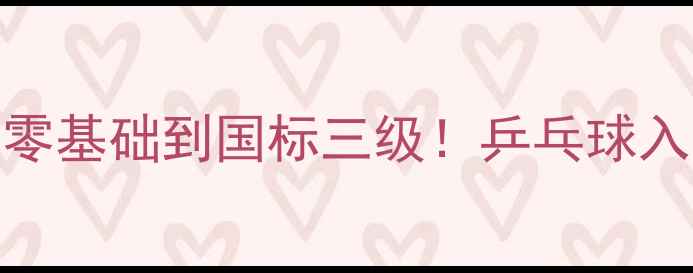 图片 奥林乒乓球俱乐部3个月从零基础到国标三级！乒乓球入门全攻略（附免费课程）2