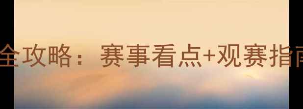 图片 奥林匹克滑雪比赛全攻略：赛事看点+观赛指南+装备推荐🏂⛷️