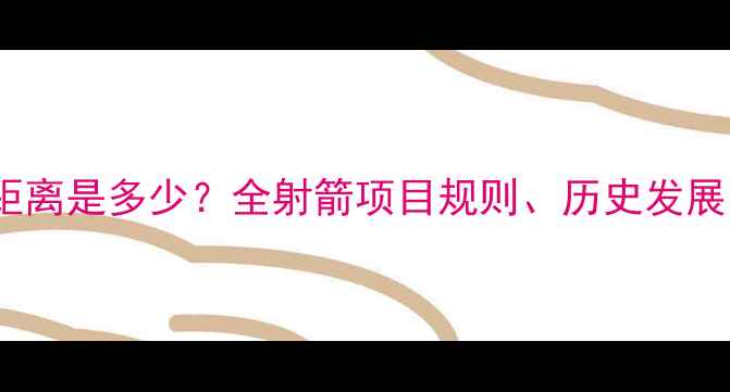 图片 奥运会射箭比赛距离是多少？全射箭项目规则、历史发展与选手训练技巧1