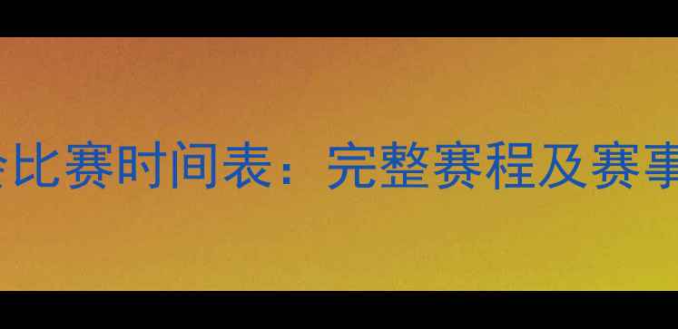 图片 奥运会比赛时间表：完整赛程及赛事亮点1