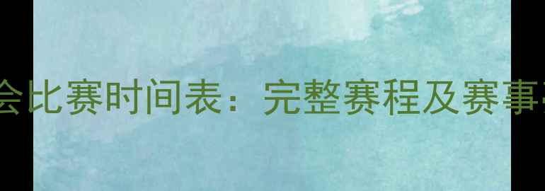 图片 奥运会比赛时间表：完整赛程及赛事亮点2