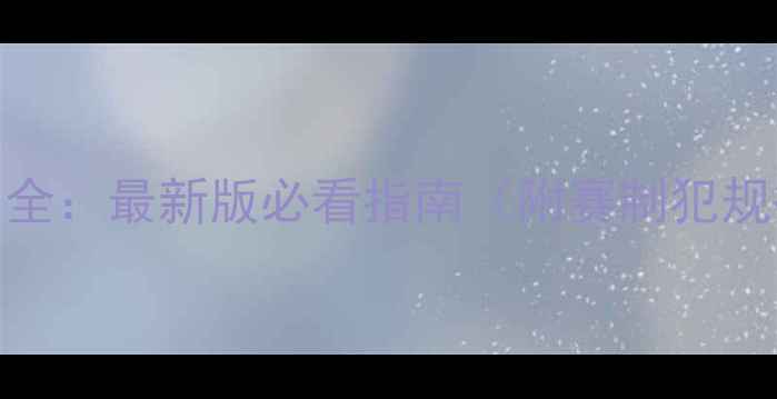 图片 奥运篮球比赛规则全：最新版必看指南（附赛制犯规得分等核心要点）