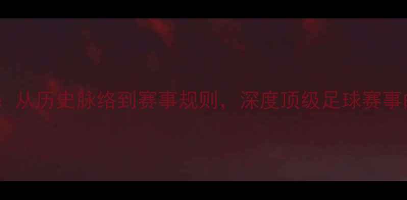 图片 奥运足球VS世界杯：从历史脉络到赛事规则，深度顶级足球赛事的异同与观赛指南2