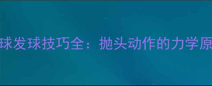图片 女子双打乒乓球发球技巧全：抛头动作的力学原理与实战应用