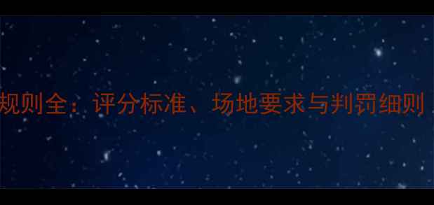 图片 女子羽毛球比赛规则全：评分标准、场地要求与判罚细则（附实战技巧）2