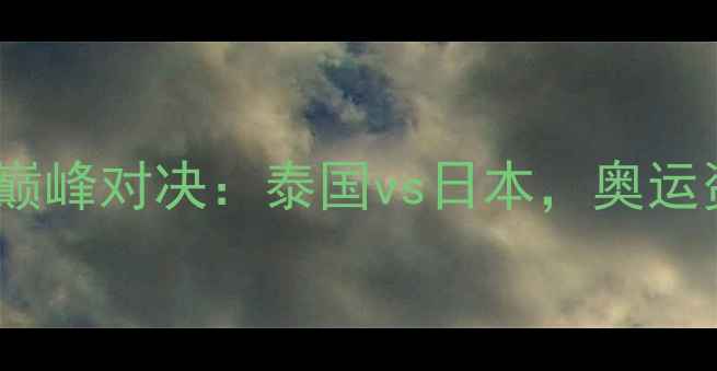 图片 女排亚洲杯预选赛巅峰对决：泰国vs日本，奥运资格战暗藏玄机！1