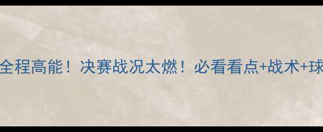 图片 女排大冠军杯全程高能！决赛战况太燃！必看看点+战术+球星采访全整理