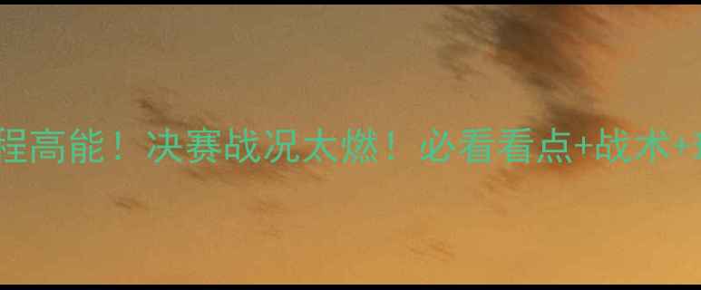 图片 女排大冠军杯全程高能！决赛战况太燃！必看看点+战术+球星采访全整理1