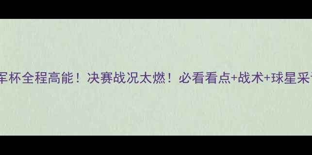 图片 女排大冠军杯全程高能！决赛战况太燃！必看看点+战术+球星采访全整理2