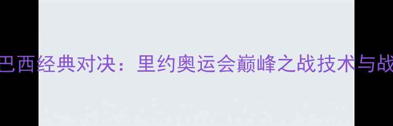 图片 女排巴西经典对决：里约奥运会巅峰之战技术与战术全