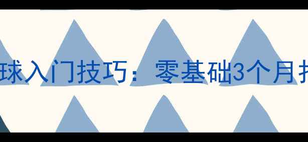 图片 女教练亲授羽毛球入门技巧：零基础3个月打成社恐终结者2