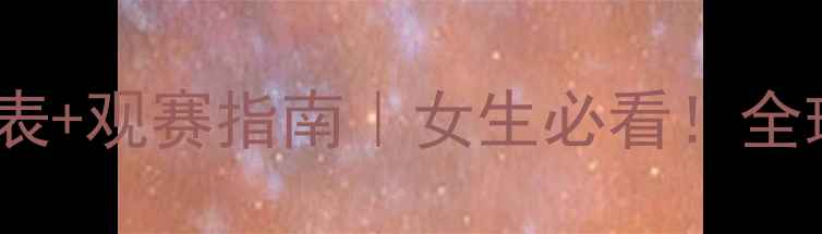 图片 女足比赛时间表+观赛指南｜女生必看！全球热门赛事全2