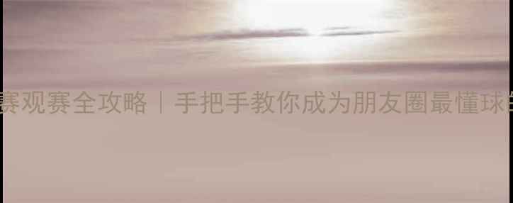 图片 女足比赛观赛全攻略｜手把手教你成为朋友圈最懂球的女孩2