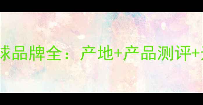 图片 威肯羽毛球品牌全：产地+产品测评+选购指南1
