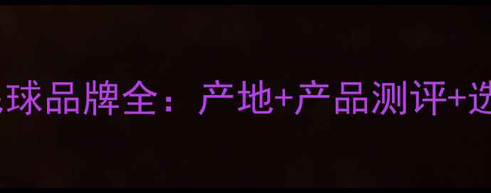 图片 威肯羽毛球品牌全：产地+产品测评+选购指南2