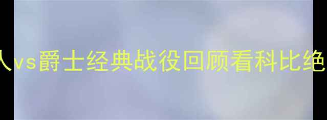 图片 季后赛巅峰对决：湖人vs爵士经典战役回顾看科比绝杀如何改写西部格局2