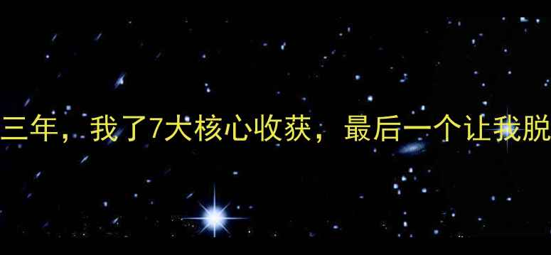 图片 学乒乓球三年，我了7大核心收获，最后一个让我脱胎换骨！