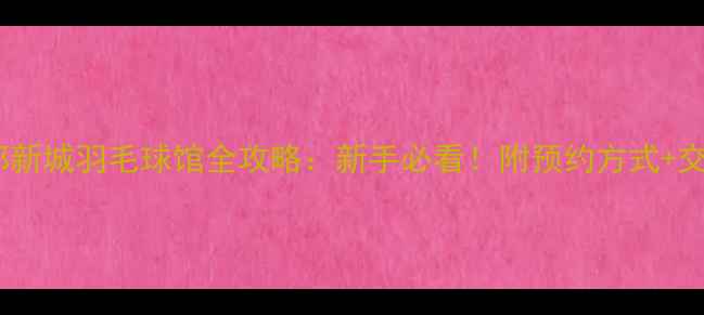 图片 宁波东部新城羽毛球馆全攻略：新手必看！附预约方式+交通指南1