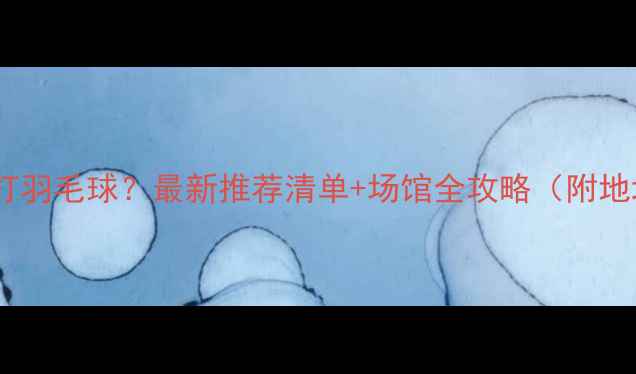 图片 宁波哪里可以打羽毛球？最新推荐清单+场馆全攻略（附地址费用交通）2