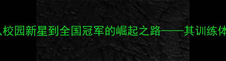 图片 宁波大学乒乓球：从校园新星到全国冠军的崛起之路——其训练体系与人才培养模式1