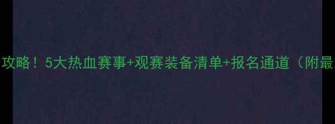 图片 宁波篮球全攻略！5大热血赛事+观赛装备清单+报名通道（附最新时间表）