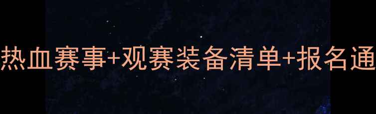 图片 宁波篮球全攻略！5大热血赛事+观赛装备清单+报名通道（附最新时间表）1