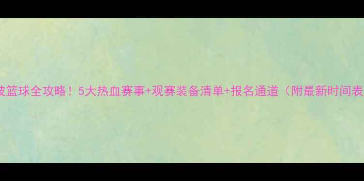 图片 宁波篮球全攻略！5大热血赛事+观赛装备清单+报名通道（附最新时间表）2