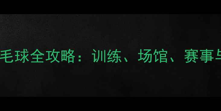 图片 宁波鄞州羽毛球全攻略：训练、场馆、赛事与装备指南2