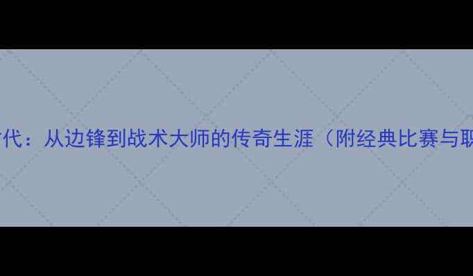 图片 安切洛蒂球员时代：从边锋到战术大师的传奇生涯（附经典比赛与职业转型启示）1