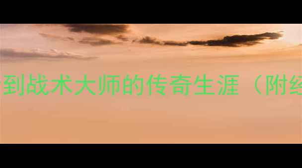图片 安切洛蒂球员时代：从边锋到战术大师的传奇生涯（附经典比赛与职业转型启示）2