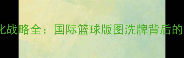 图片 安哥拉男篮归化战略全：国际篮球版图洗牌背后的国家崛起密码2