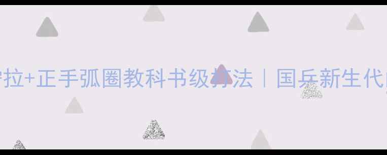 图片 宋旭反手拧拉+正手弧圈教科书级打法｜国乒新生代的技术密码
