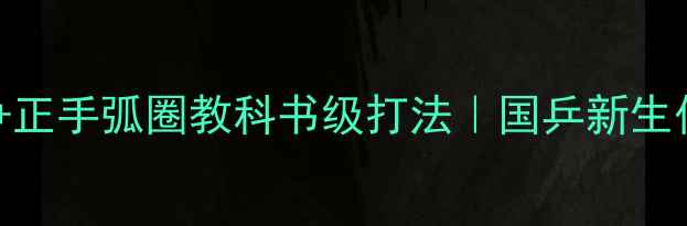 图片 宋旭反手拧拉+正手弧圈教科书级打法｜国乒新生代的技术密码2