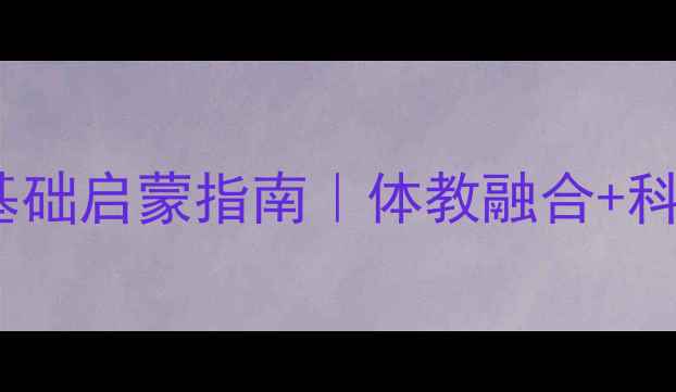 图片 宜兴孩子学羽毛球零基础启蒙指南｜体教融合+科学训练养成运动小将1