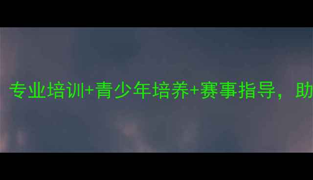 图片 宝鸡市乒乓球训练中心：专业培训+青少年培养+赛事指导，助力球友快速提升球技！1