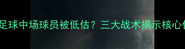 图片 实况足球中场球员被低估？三大战术揭示核心作用1