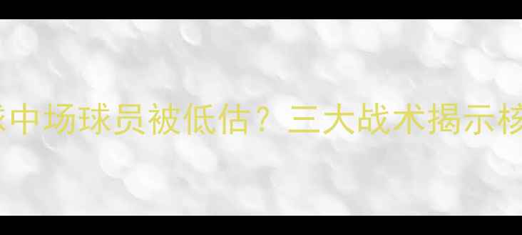 图片 实况足球中场球员被低估？三大战术揭示核心作用2