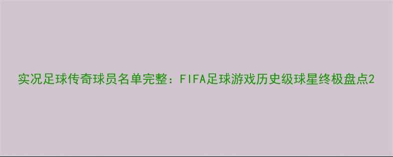 图片 实况足球传奇球员名单完整：FIFA足球游戏历史级球星终极盘点2