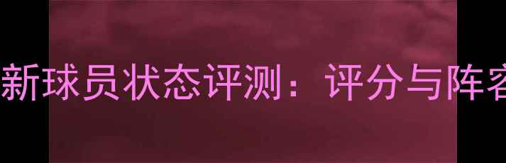图片 实况足球最新球员状态评测：评分与阵容搭配指南2