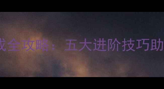 图片 实况足球球员养成全攻略：五大进阶技巧助你打造超级巨星2