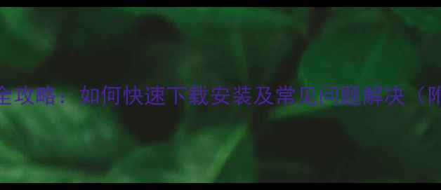 图片 实况足球球员汉化全攻略：如何快速下载安装及常见问题解决（附最新版下载链接）