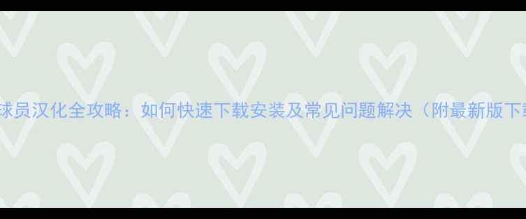 图片 实况足球球员汉化全攻略：如何快速下载安装及常见问题解决（附最新版下载链接）1