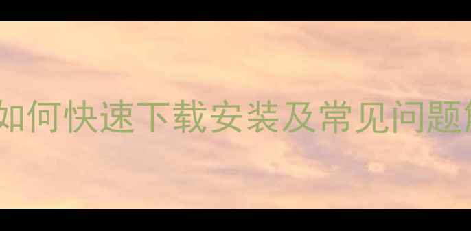 图片 实况足球球员汉化全攻略：如何快速下载安装及常见问题解决（附最新版下载链接）2