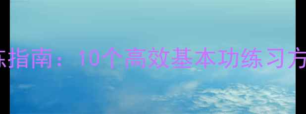 图片 家庭乒乓球训练指南：10个高效基本功练习方法与注意事项2